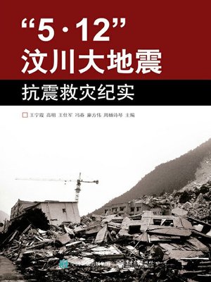 cover image of “5·12”汶川大地震抗震救灾纪实